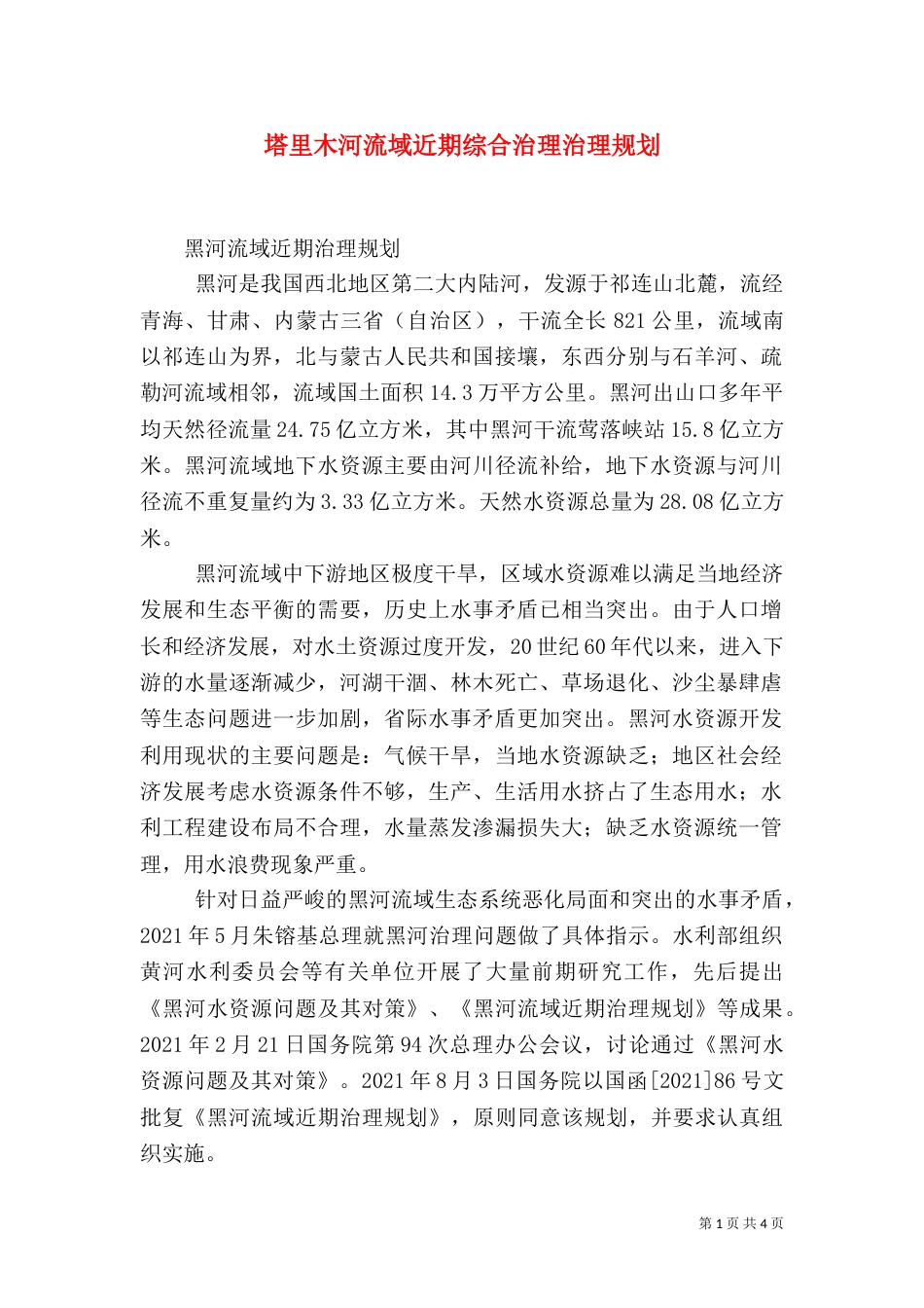 塔里木河流域近期综合治理治理规划（三）_第1页