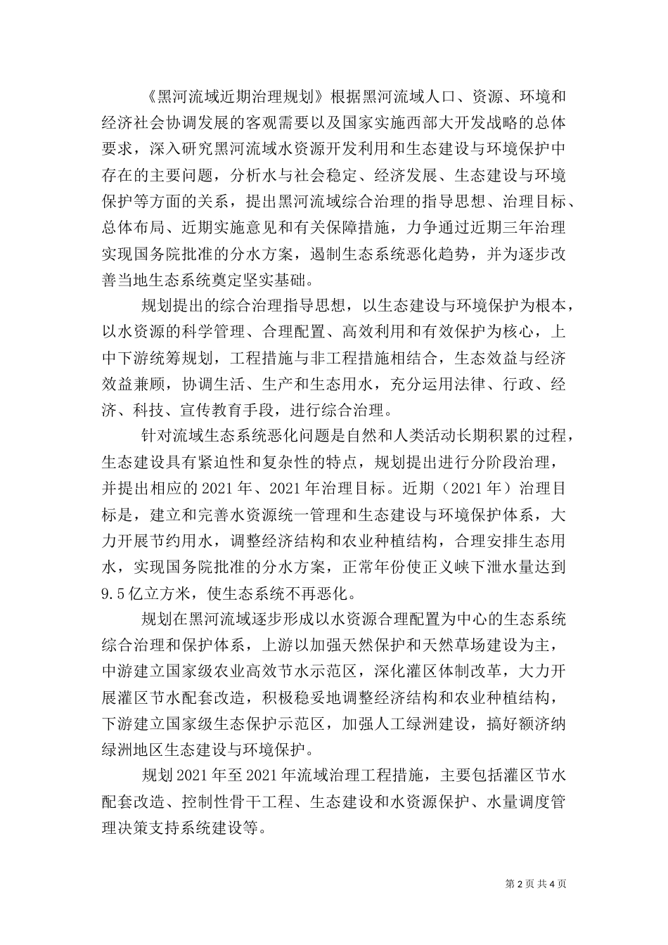 塔里木河流域近期综合治理治理规划（三）_第2页