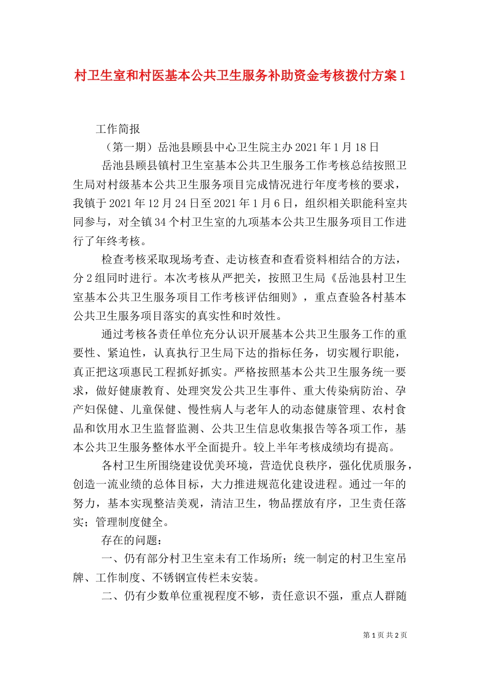 村卫生室和村医基本公共卫生服务补助资金考核拨付方案1_第1页