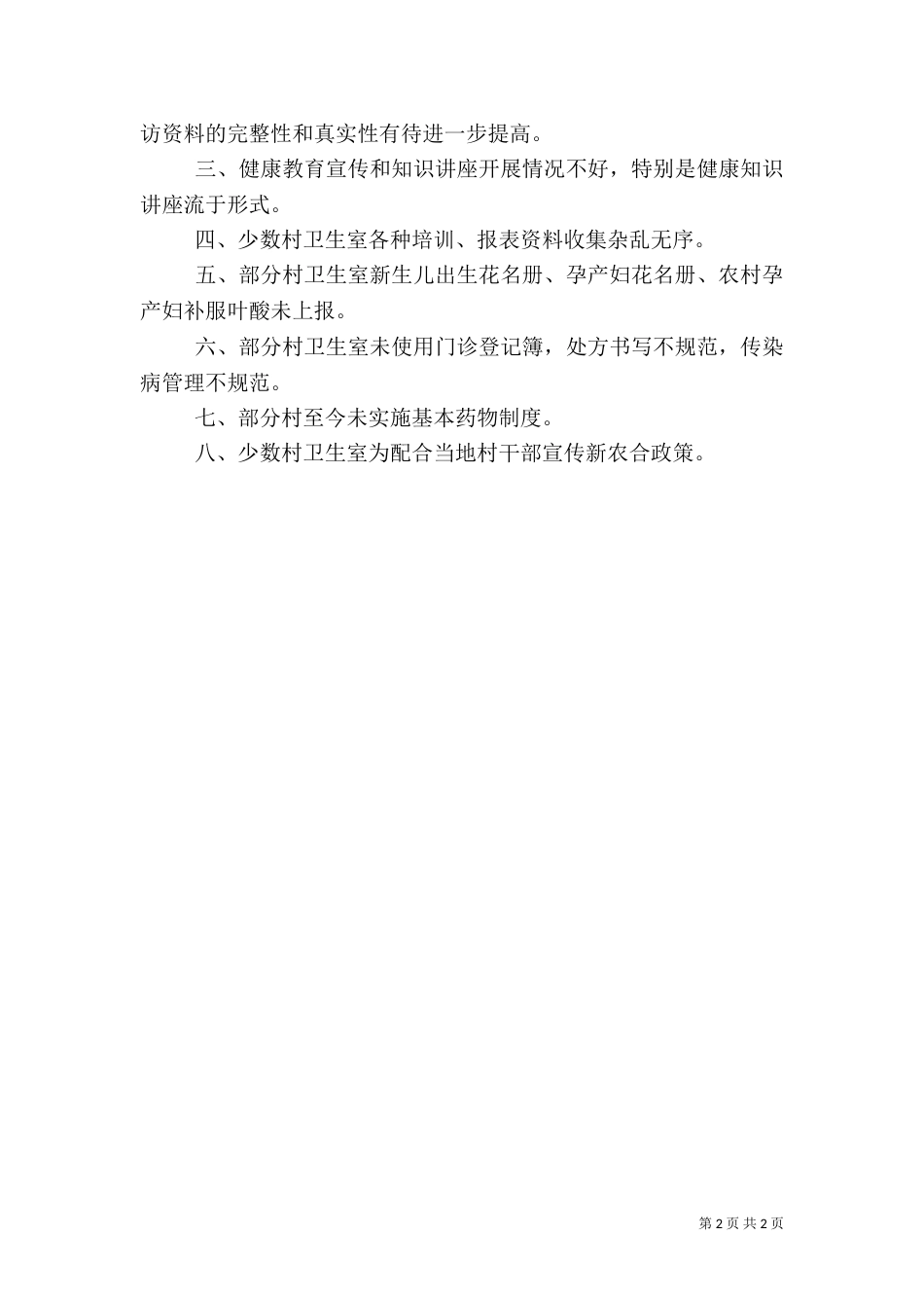 村卫生室和村医基本公共卫生服务补助资金考核拨付方案1_第2页