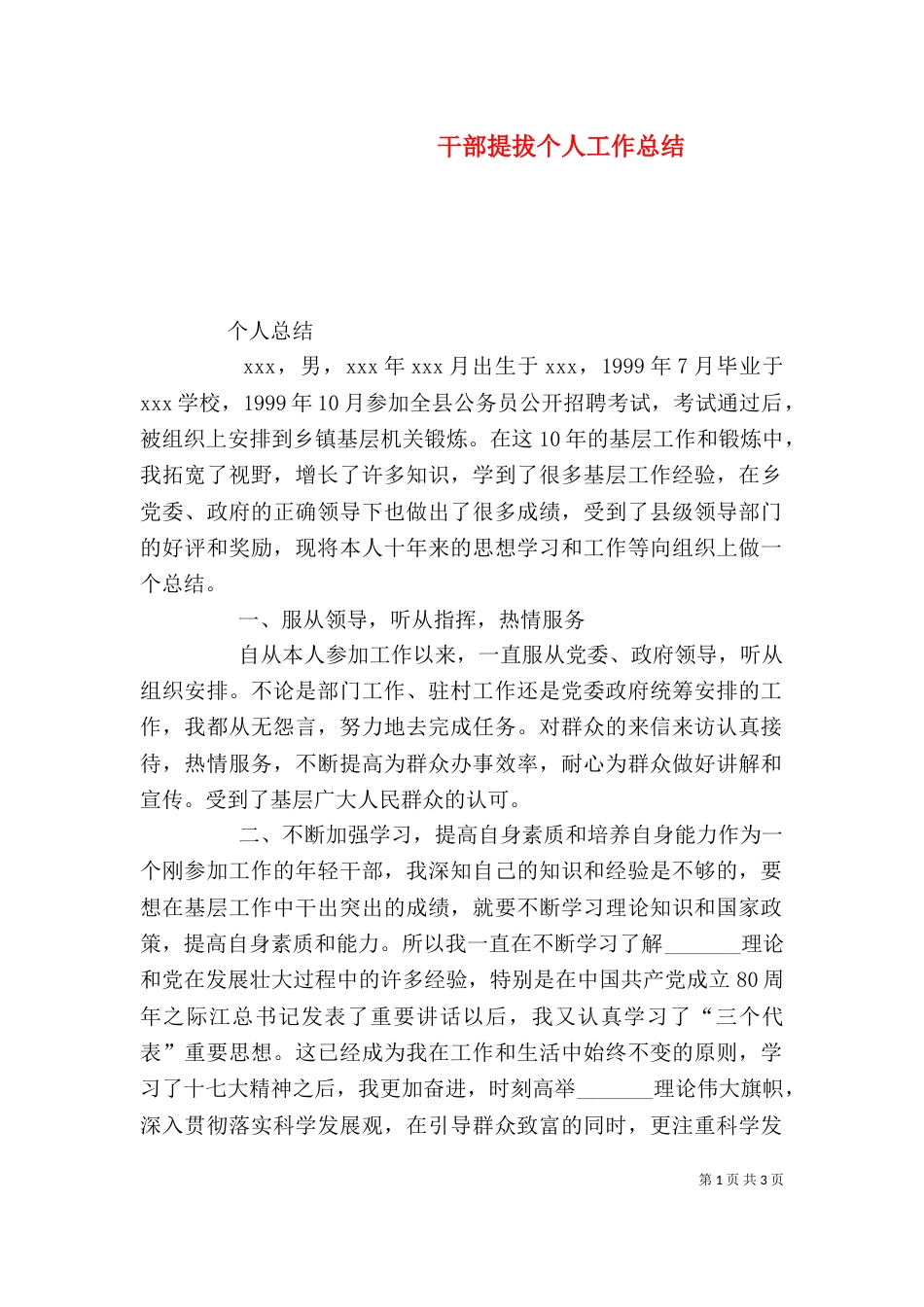 干部提拔个人工作总结_第1页