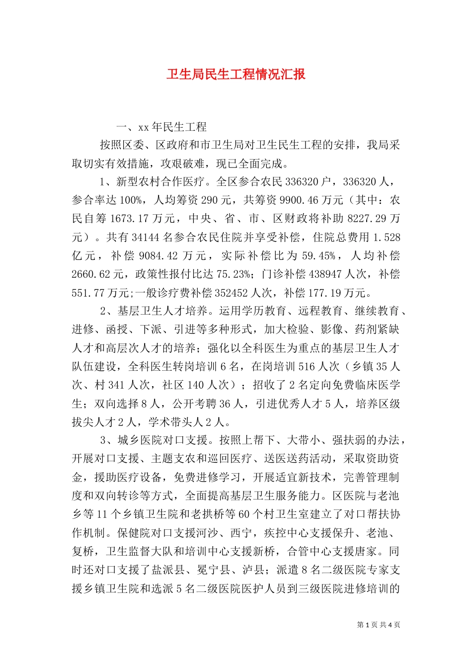 卫生局民生工程情况汇报_第1页