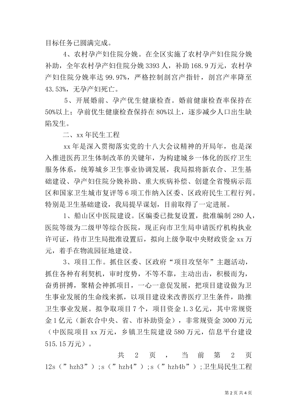 卫生局民生工程情况汇报_第2页
