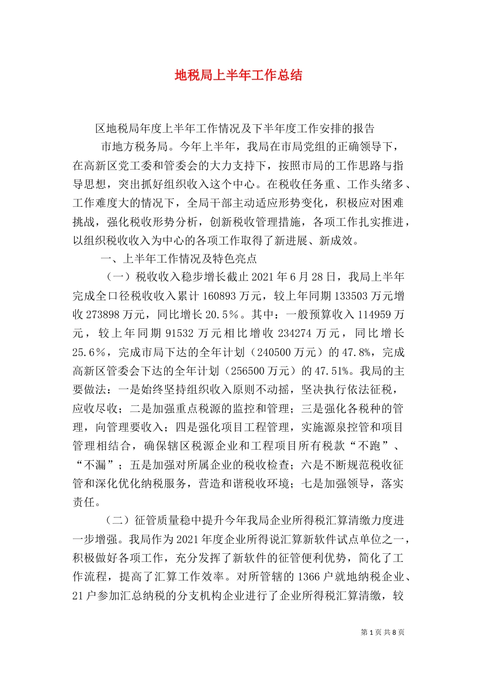 地税局上半年工作总结（二）9_第1页