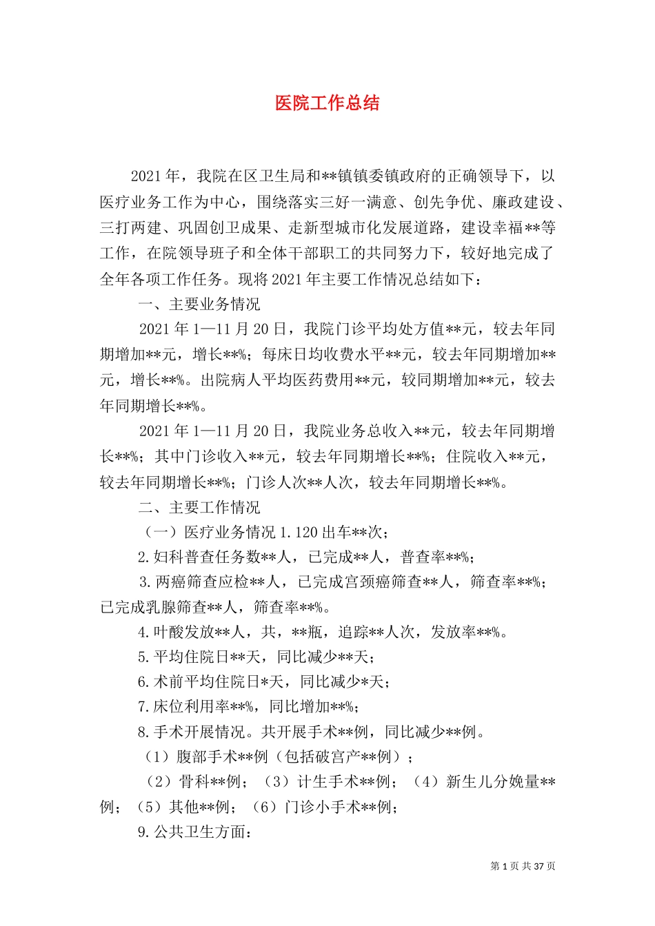 医院工作总结（二）_第1页