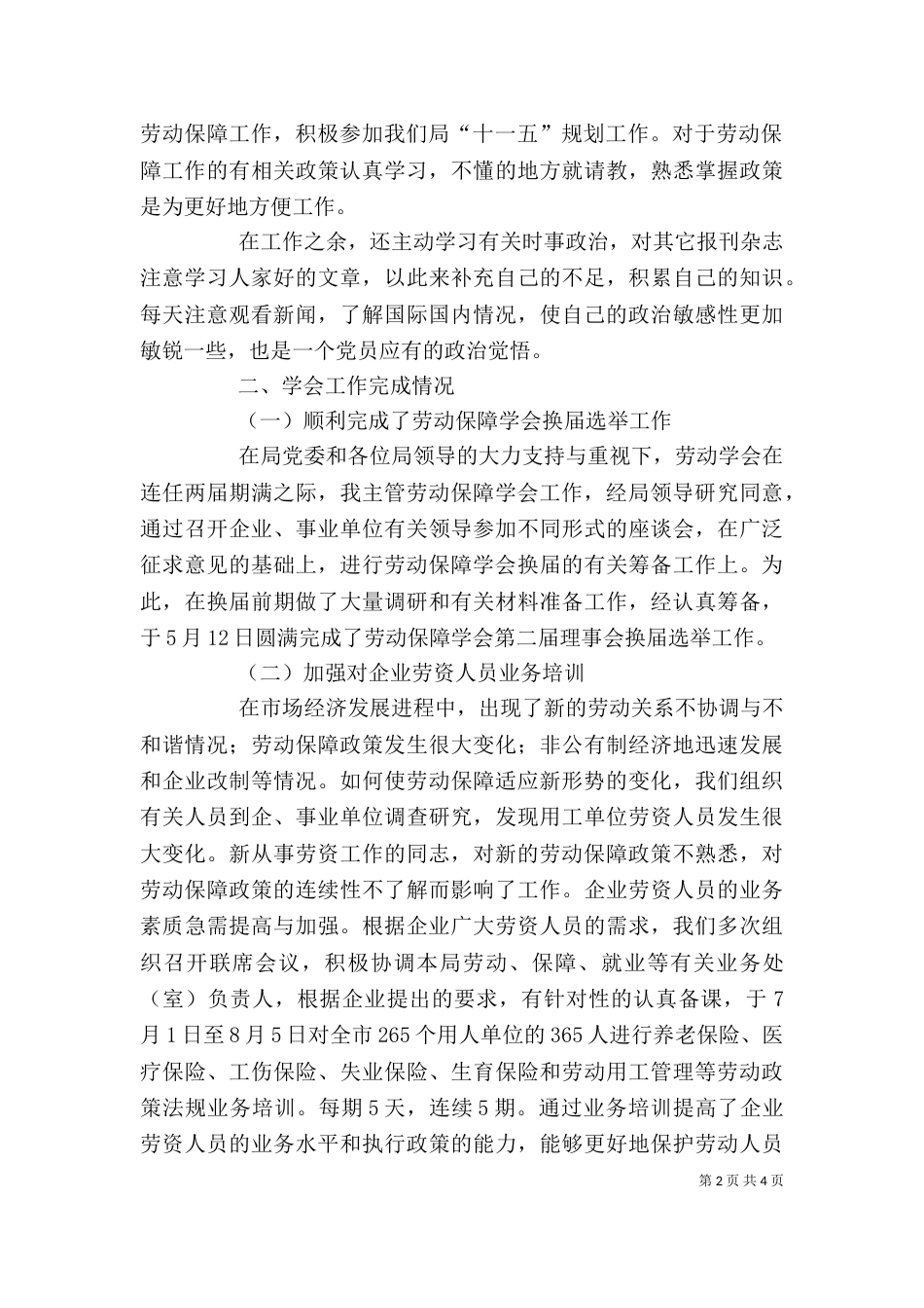 劳动保障局调研员述职述廉报告（一）_第2页