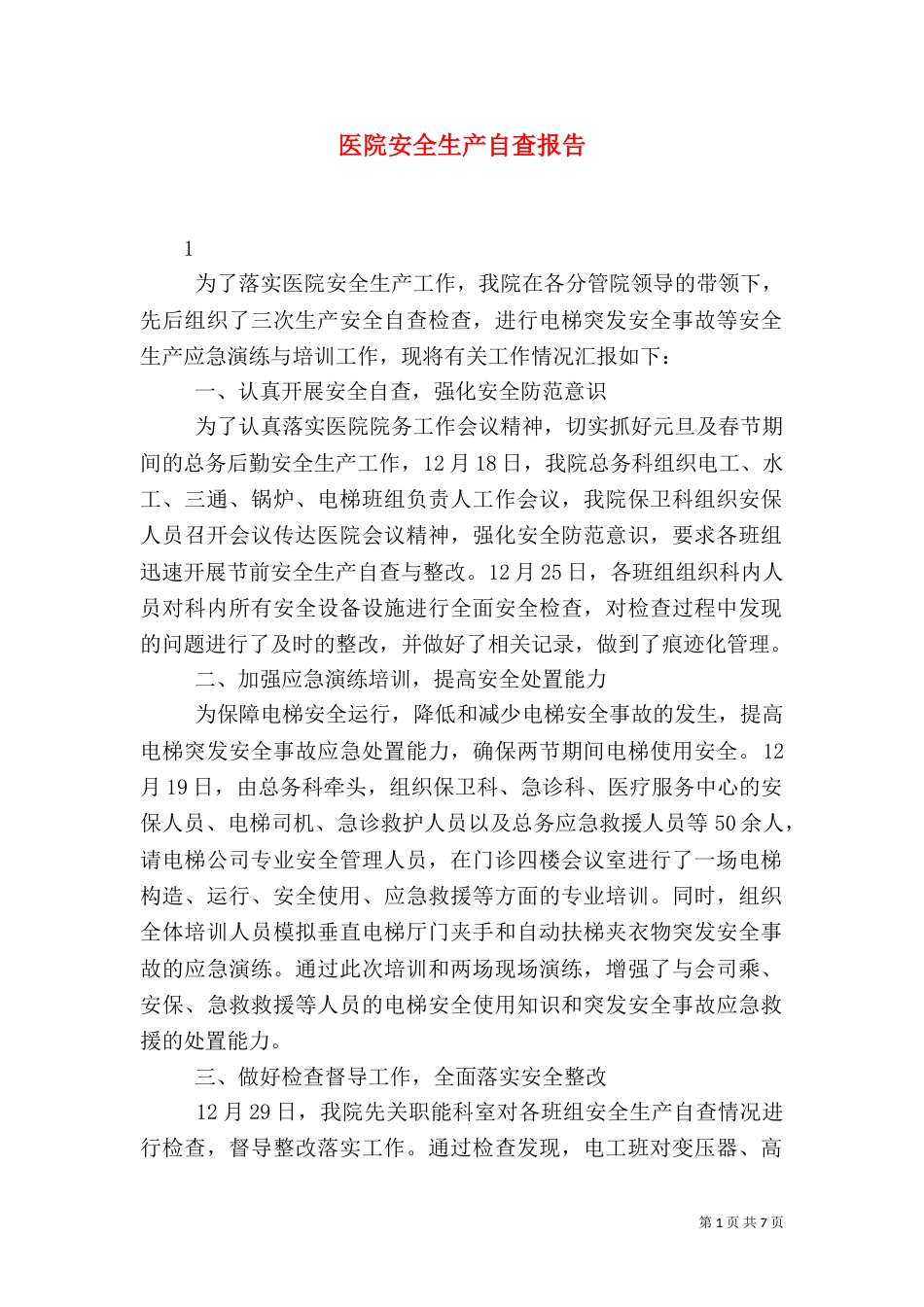 医院安全生产自查报告（二）_第1页