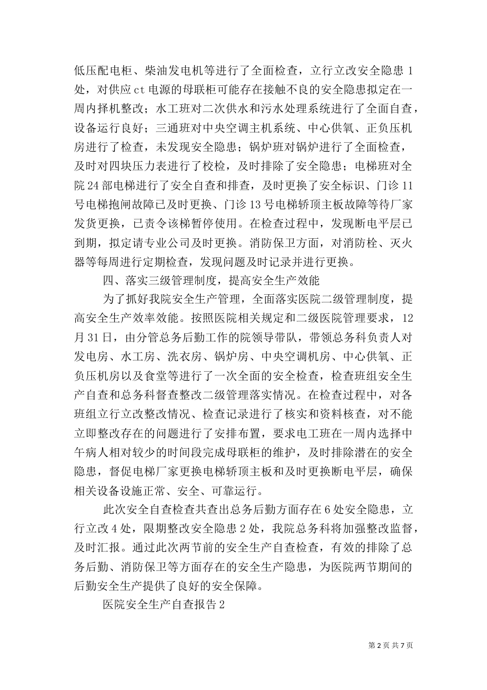 医院安全生产自查报告（二）_第2页