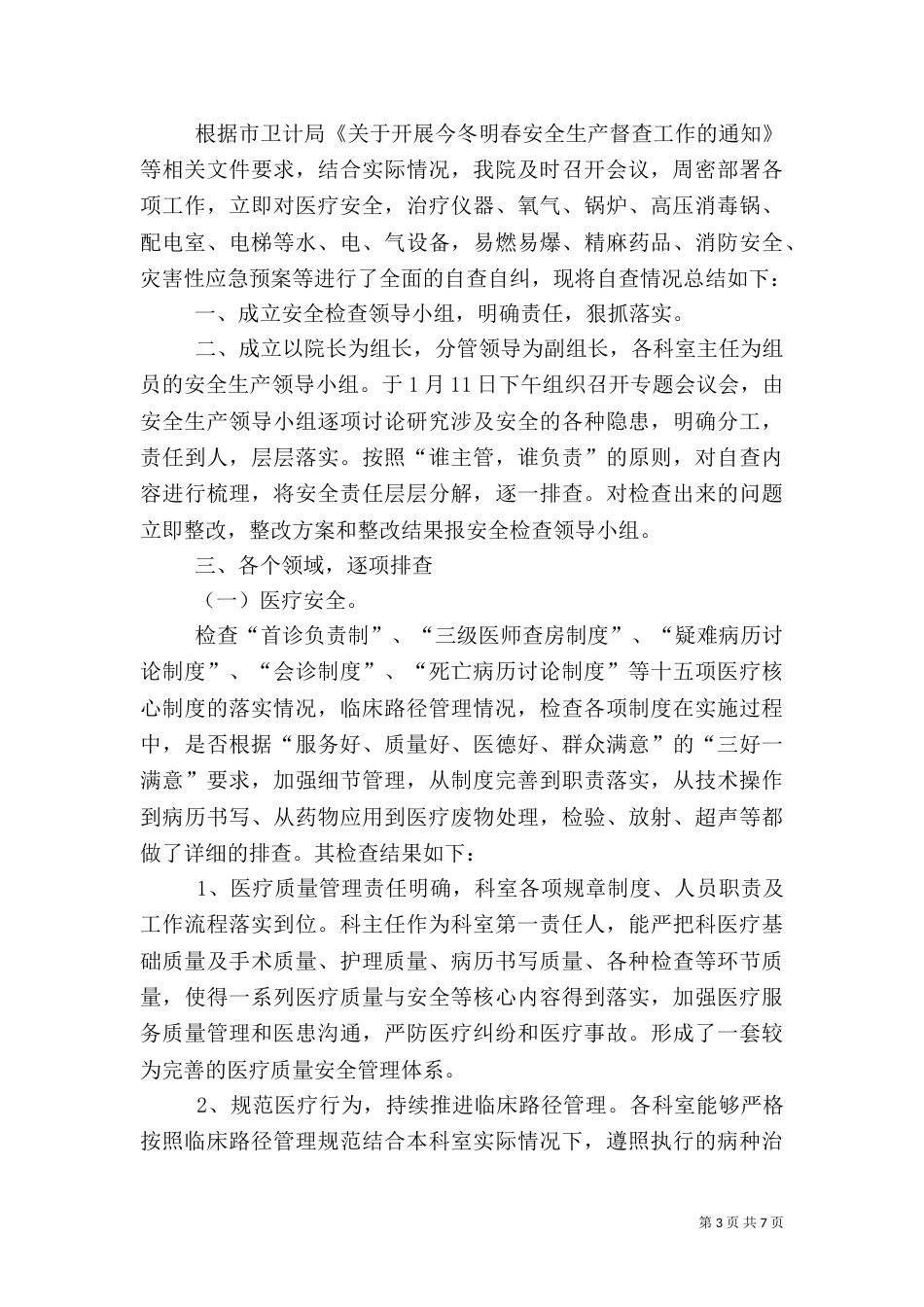 医院安全生产自查报告（二）_第3页