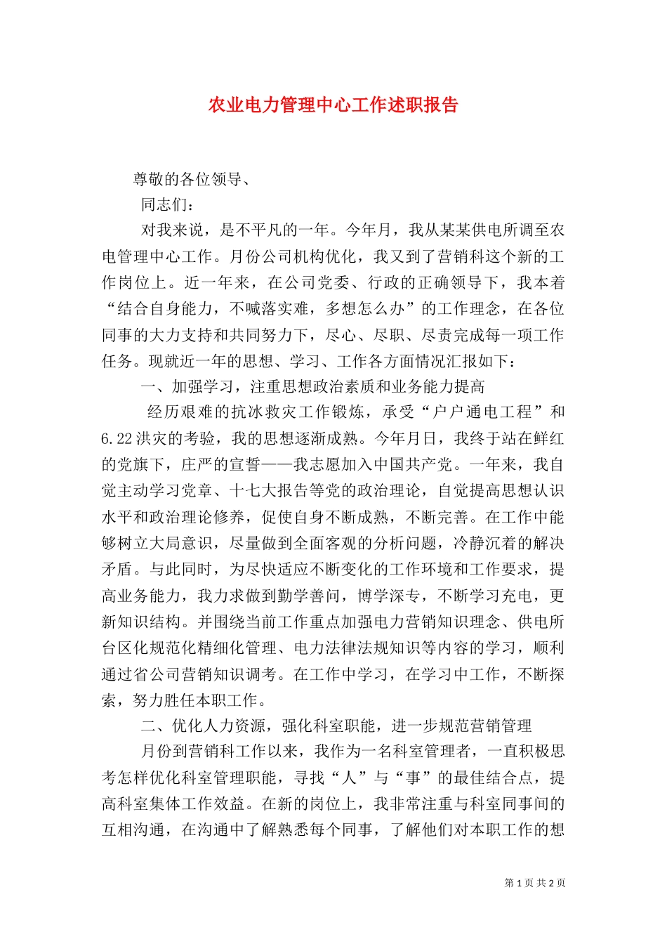 农业电力管理中心工作述职报告_第1页