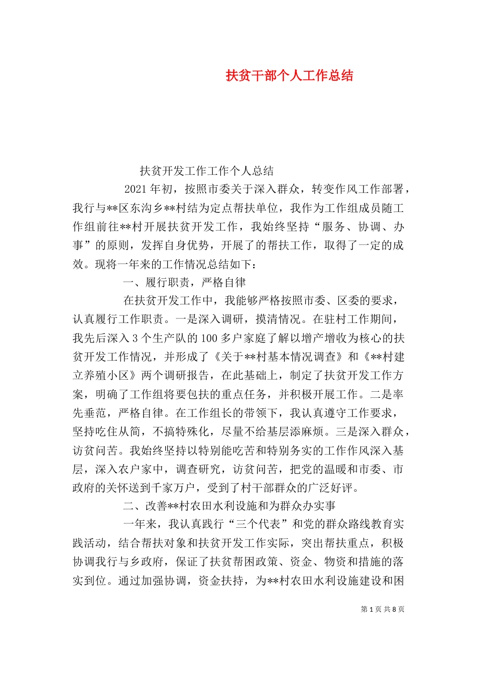 扶贫干部个人工作总结(二)_第1页
