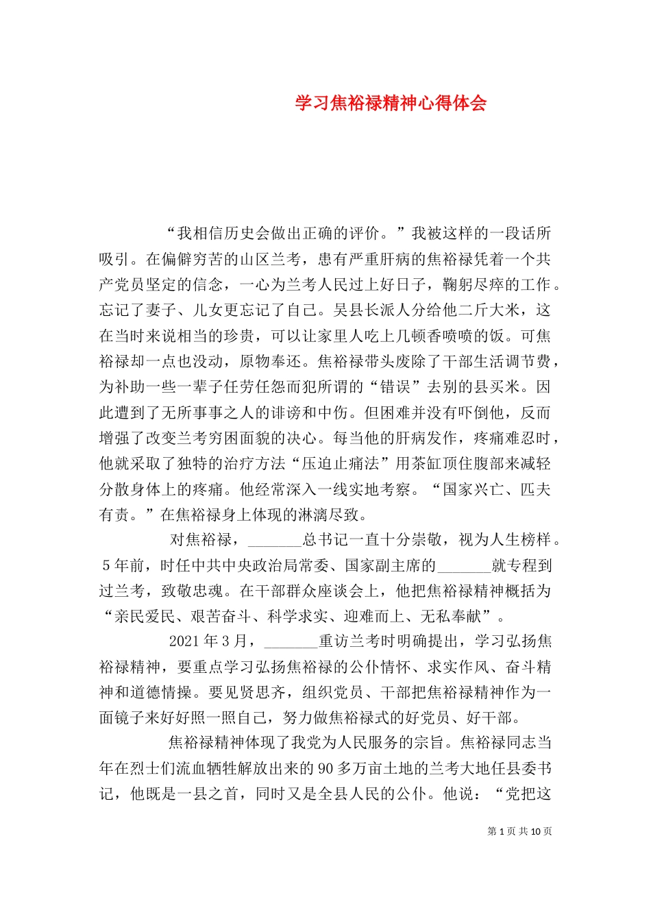 学习焦裕禄精神心得体会（十）_第1页