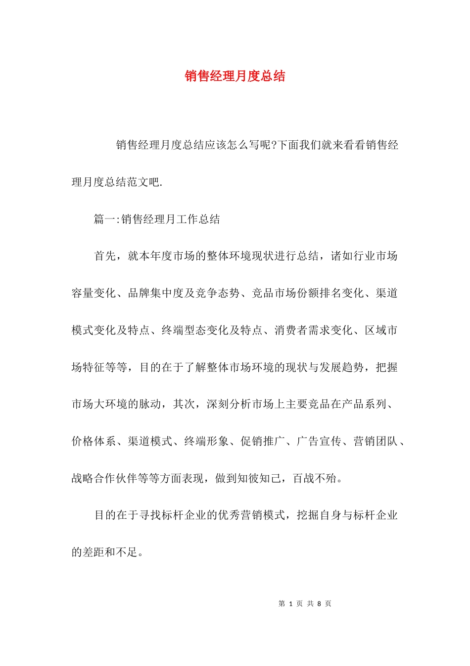 （精选）销售经理月度总结_第1页