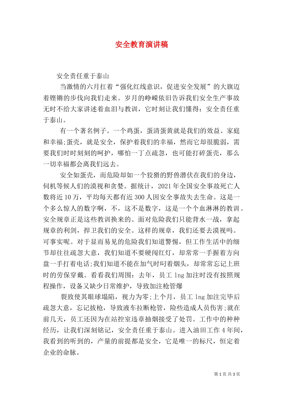 安全教育演讲稿(十)_第1页