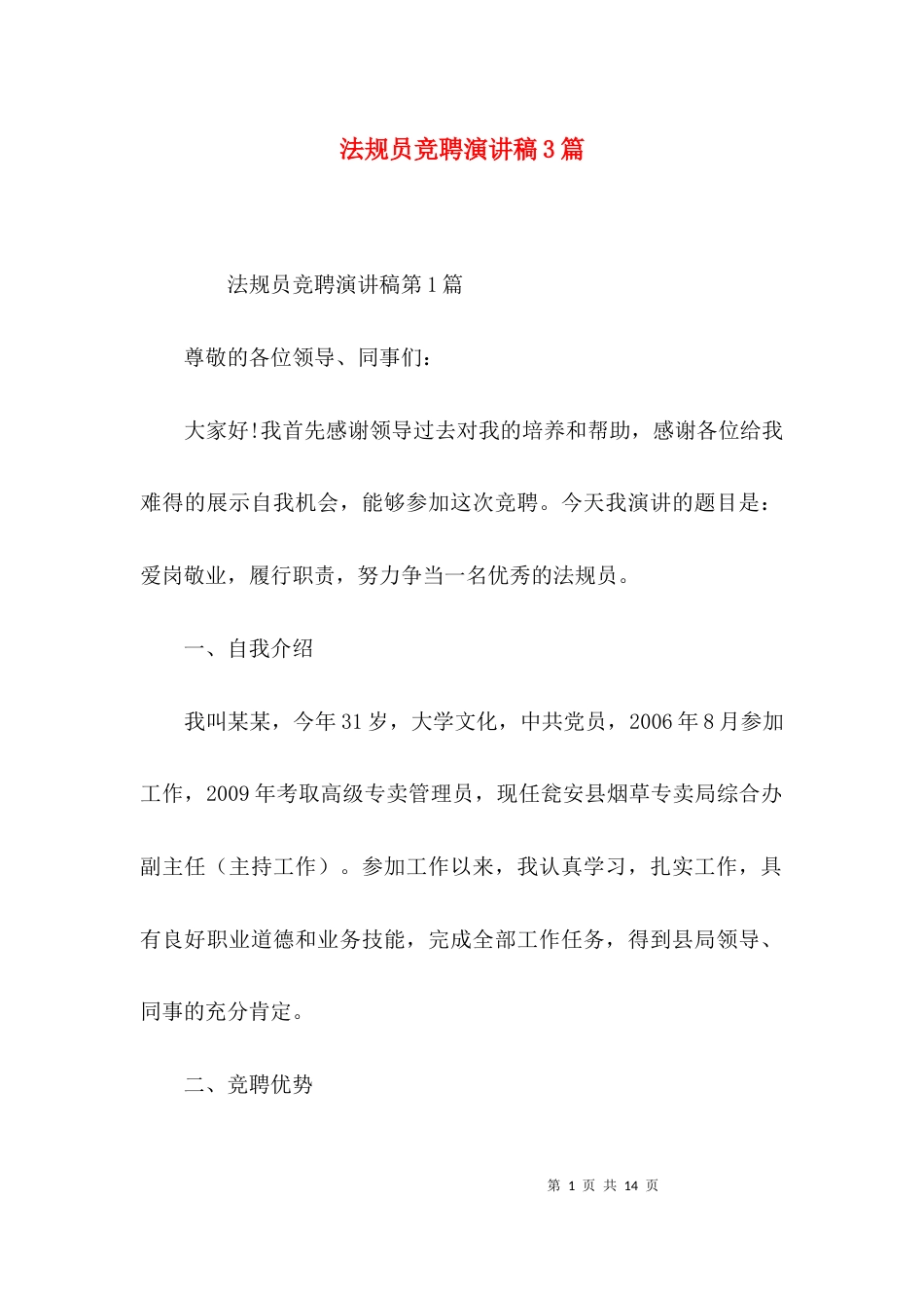 法规员竞聘演讲稿3篇_第1页