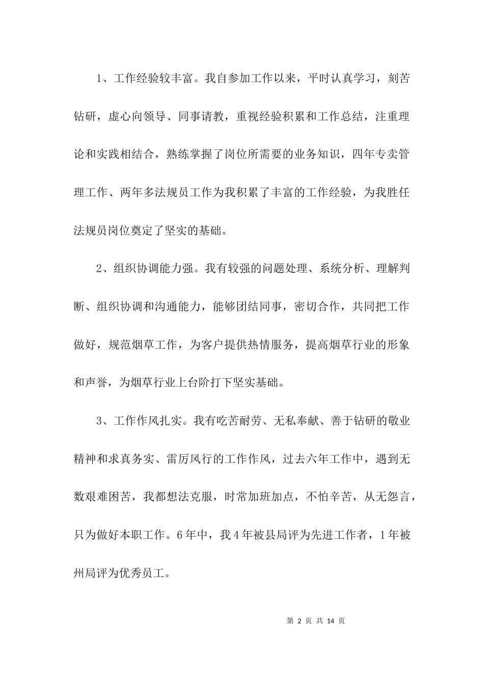 法规员竞聘演讲稿3篇_第2页