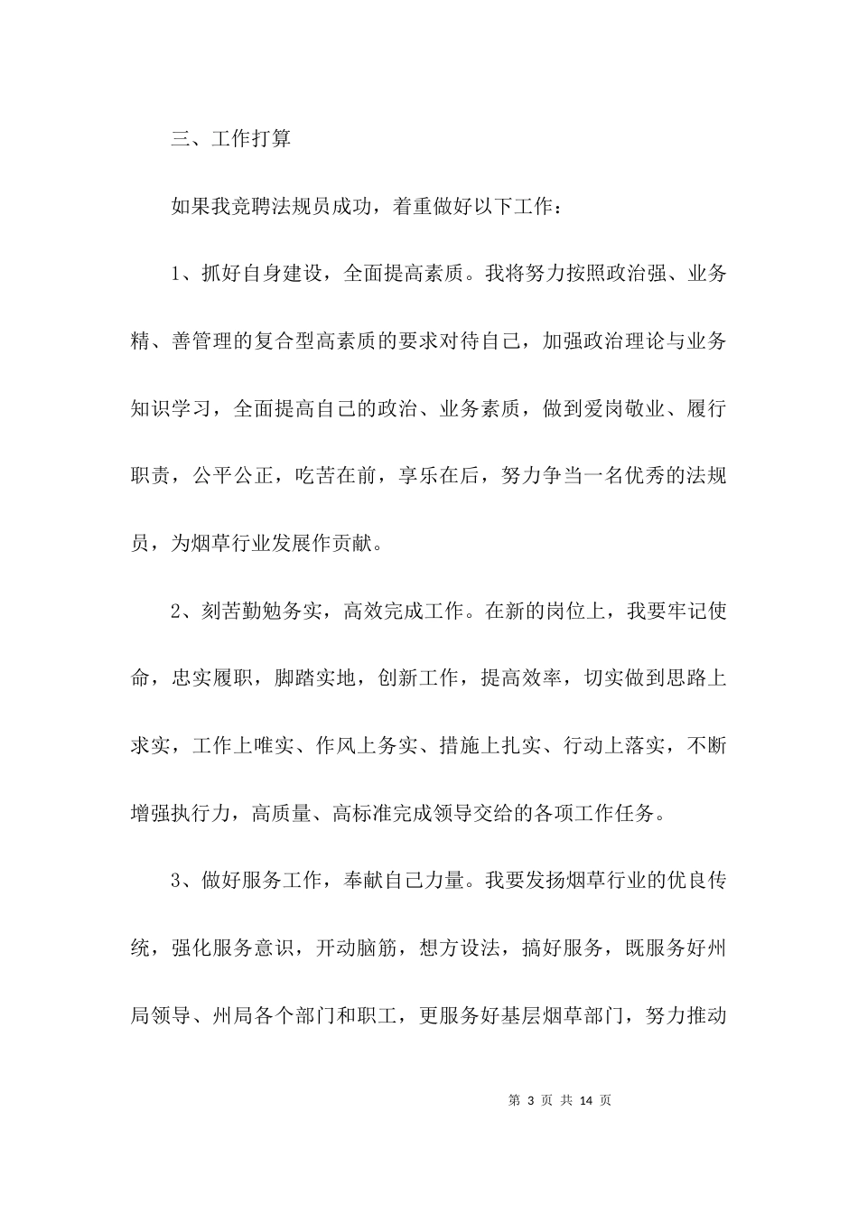 法规员竞聘演讲稿3篇_第3页