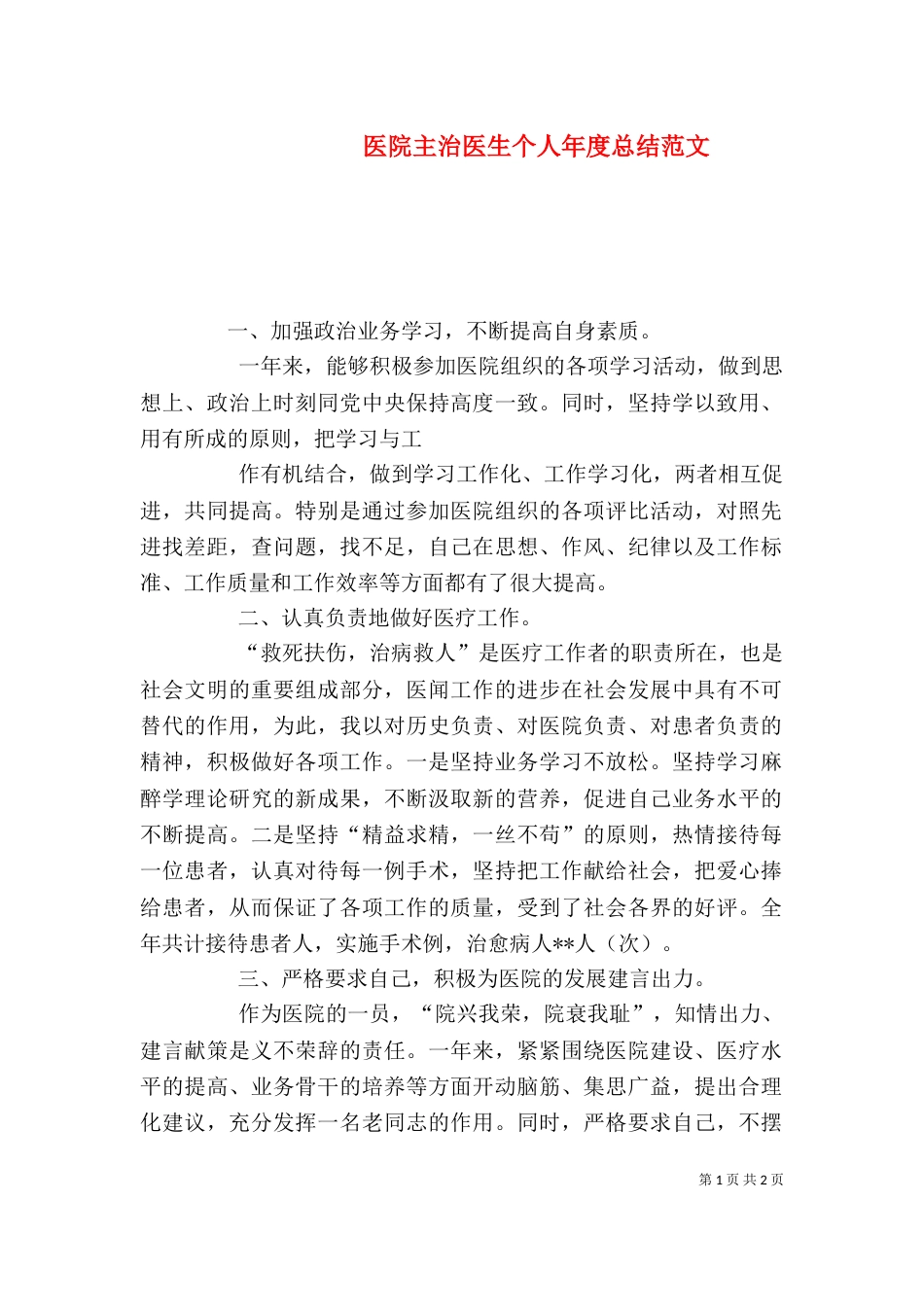 医院主治医生个人年度总结范文_第1页
