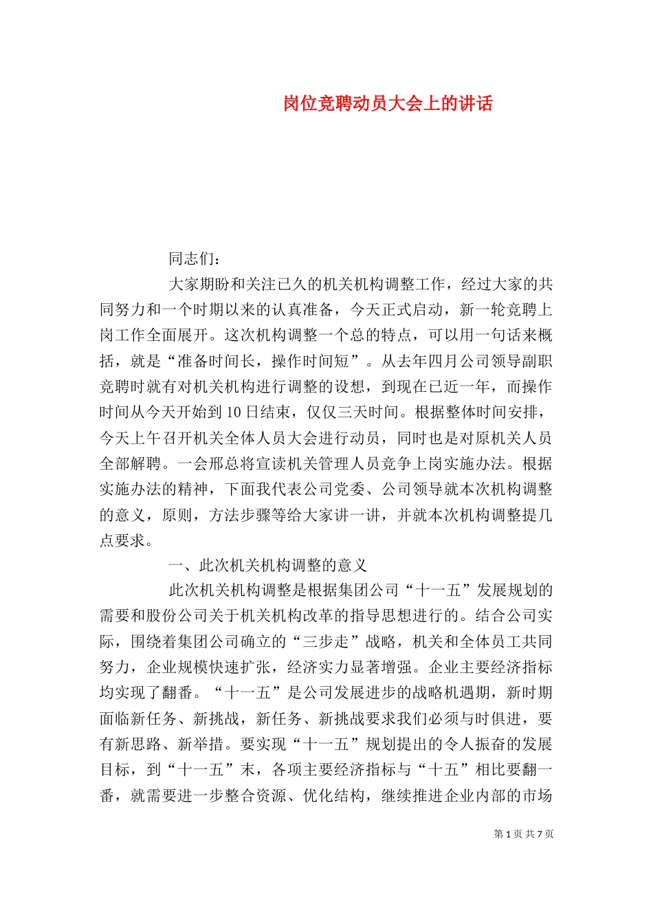 岗位竞聘动员大会上的讲话（一）_第1页