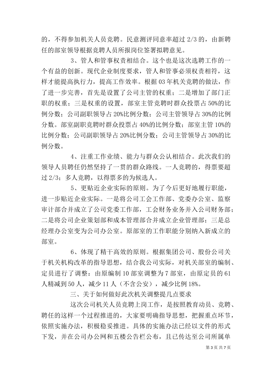 岗位竞聘动员大会上的讲话（一）_第3页
