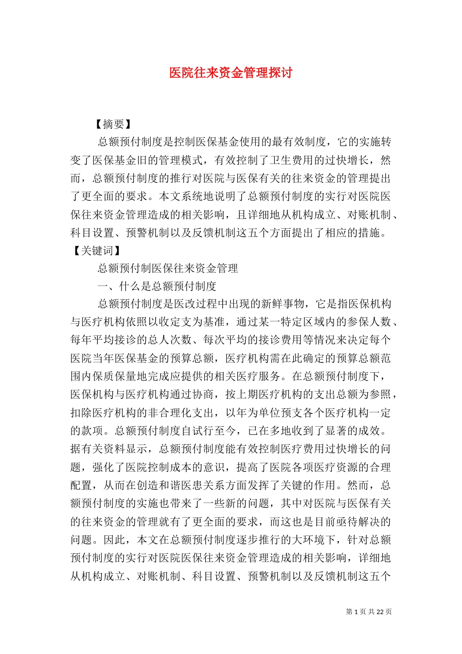 医院往来资金管理探讨_第1页