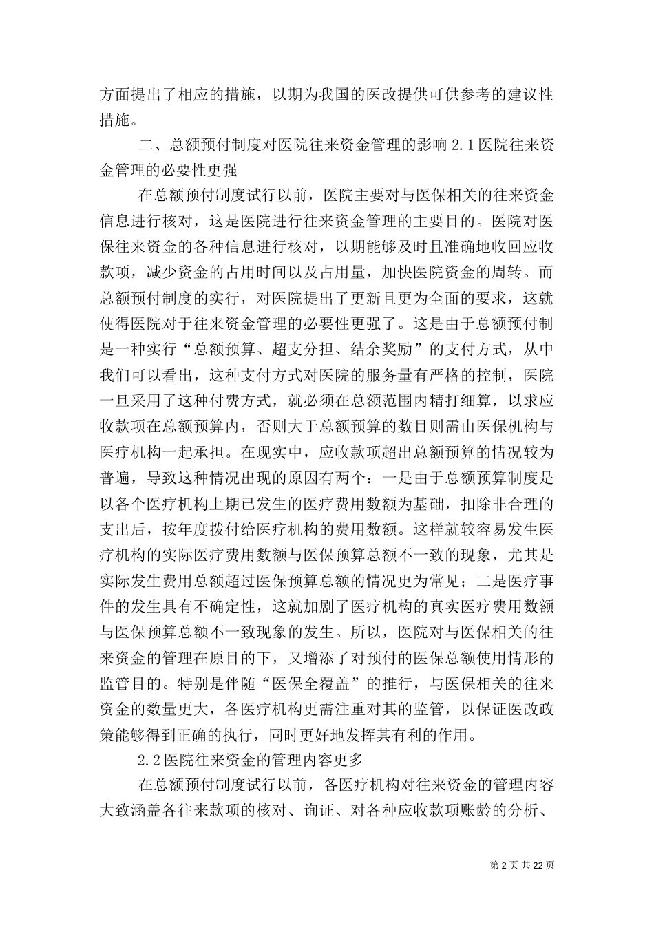 医院往来资金管理探讨_第2页
