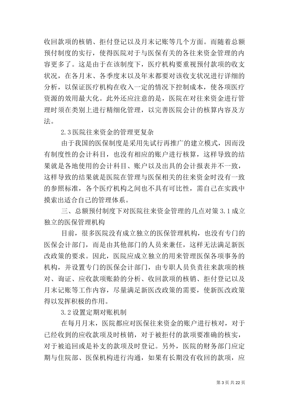 医院往来资金管理探讨_第3页