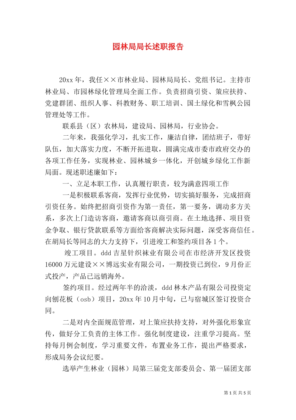 园林局局长述职报告（二）_第1页
