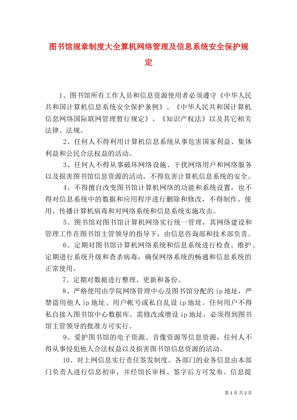 图书馆规章制度大全算机网络管理及信息系统安全保护规定_第1页