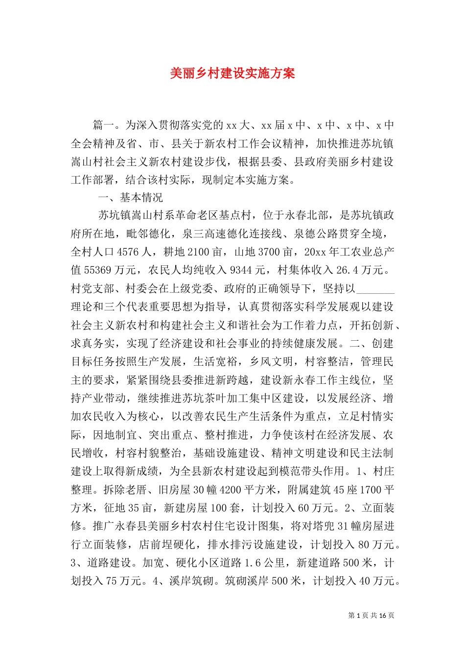 美丽乡村建设实施方案（七）_第1页
