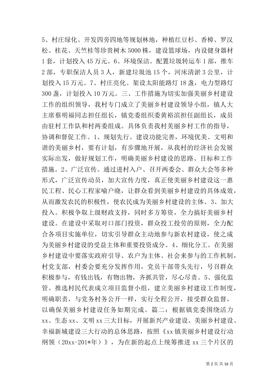 美丽乡村建设实施方案（七）_第2页