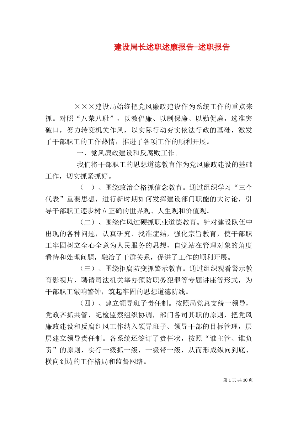 建设局长述职述廉报告-述职报告_第1页