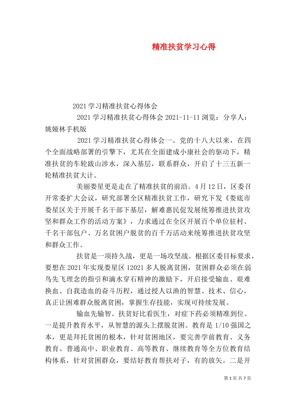 精准扶贫学习心得（二）_第1页