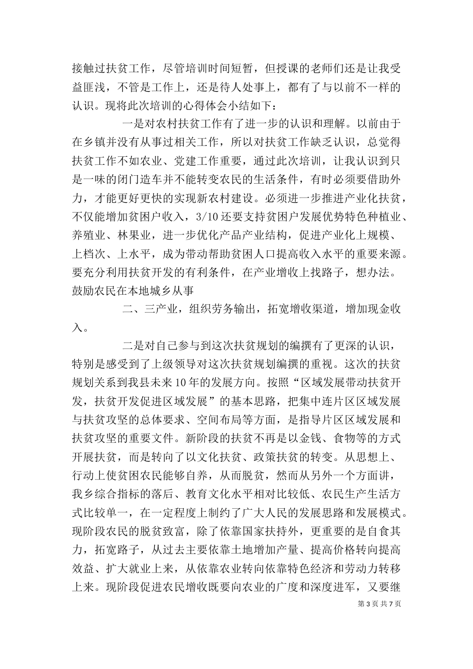 精准扶贫学习心得（二）_第3页
