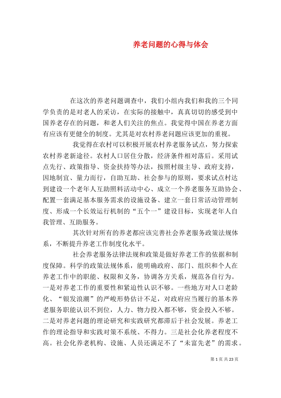养老问题的心得与体会_第1页