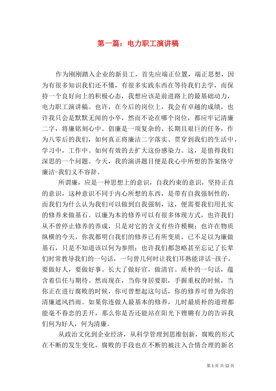 第一篇：电力职工演讲稿_第1页