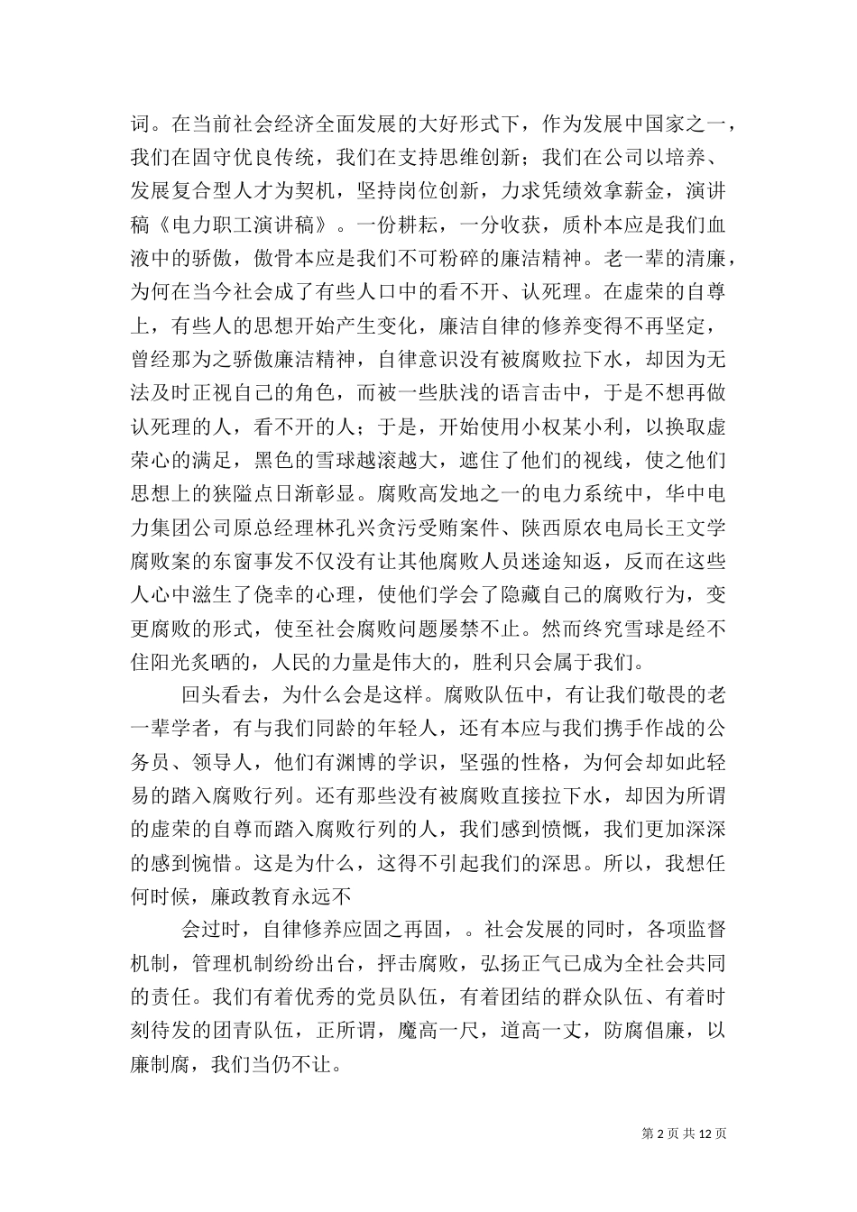 第一篇：电力职工演讲稿_第2页