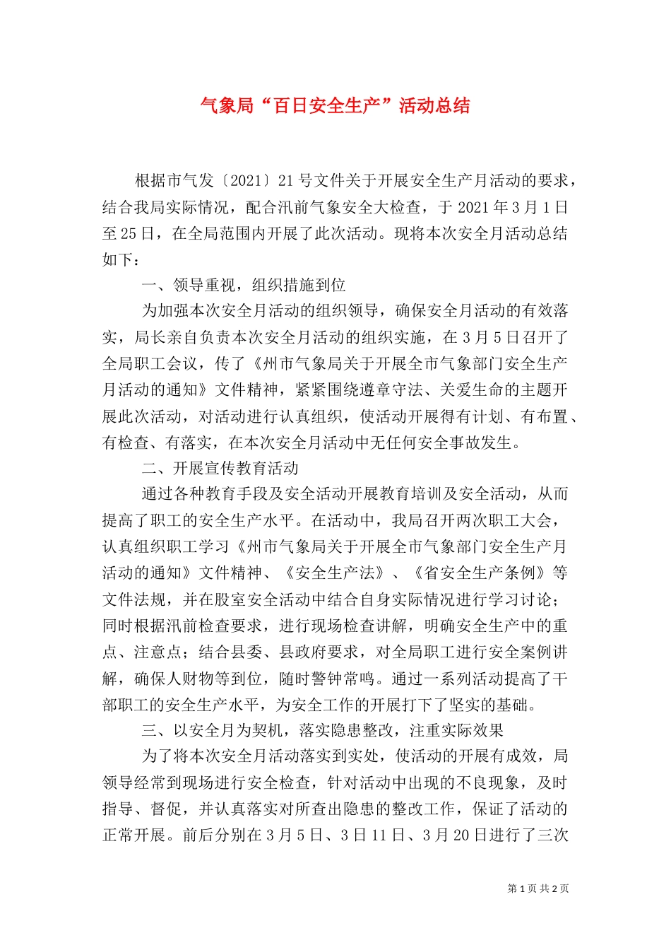 气象局“百日安全生产”活动总结_第1页