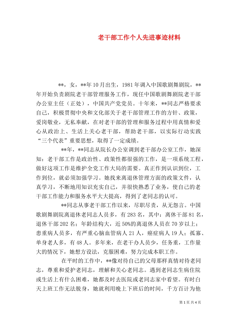 老干部工作个人先进事迹材料（二）_第1页