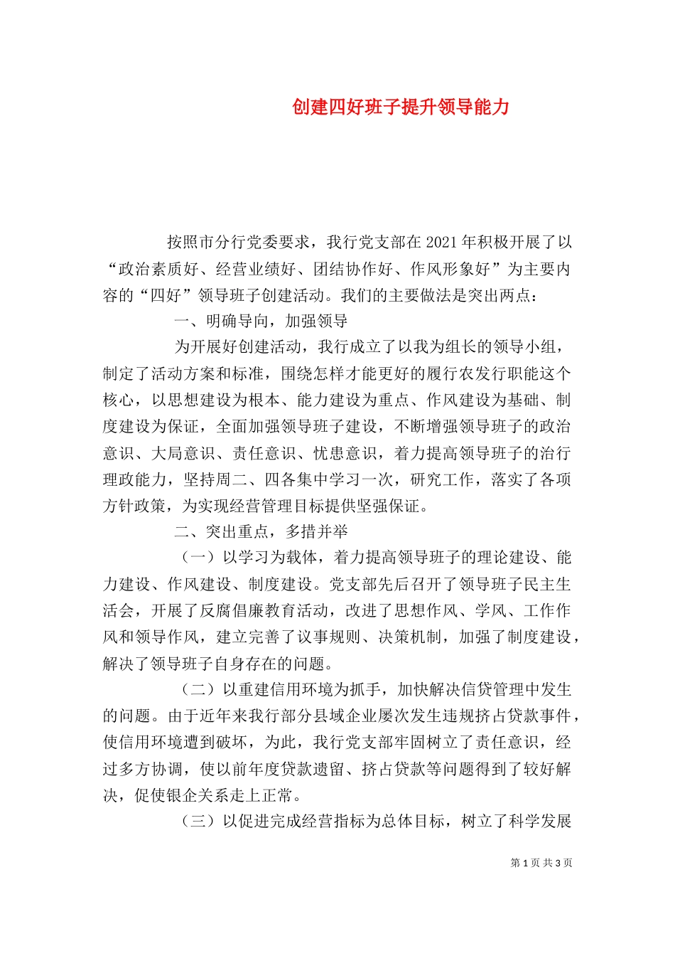 创建四好班子提升领导能力_第1页