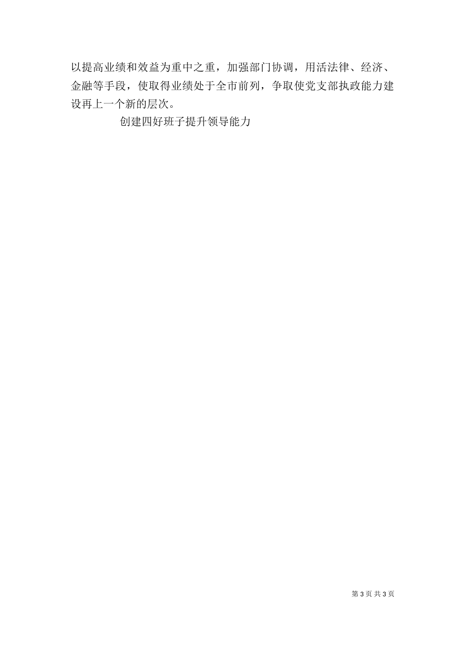 创建四好班子提升领导能力_第3页