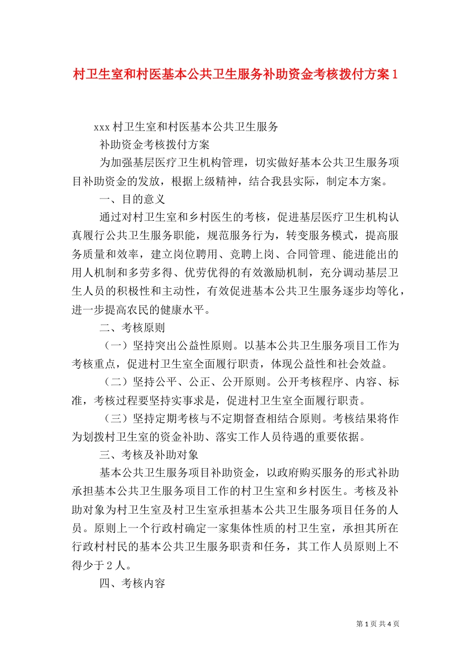 村卫生室和村医基本公共卫生服务补助资金考核拨付方案3_第1页