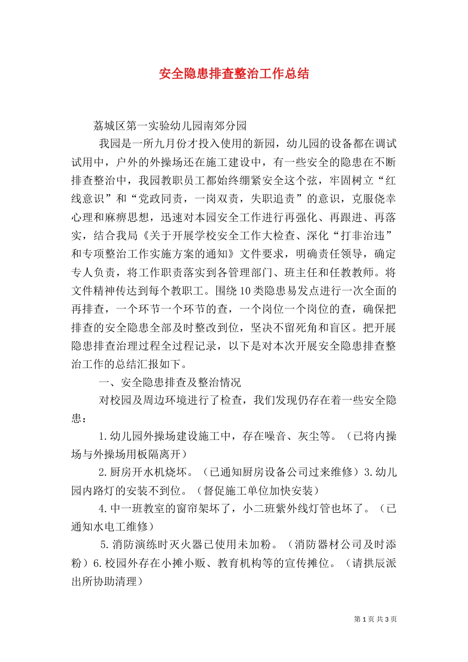 安全隐患排查整治工作总结_第1页