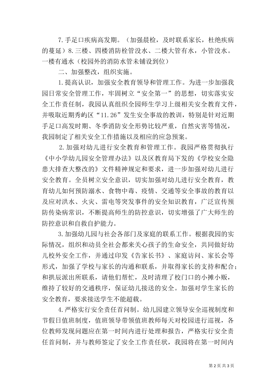 安全隐患排查整治工作总结_第2页