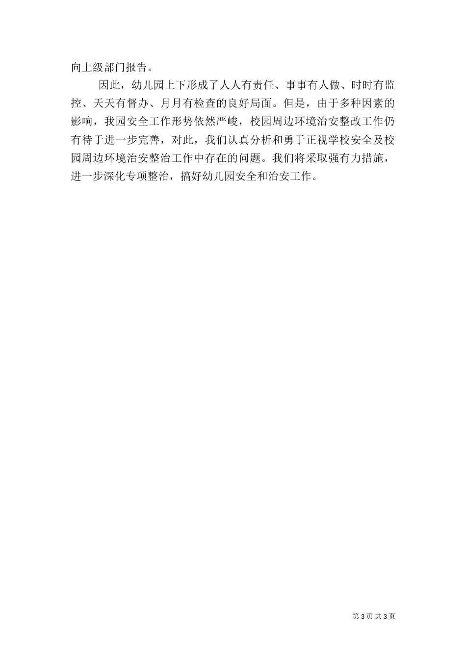 安全隐患排查整治工作总结_第3页