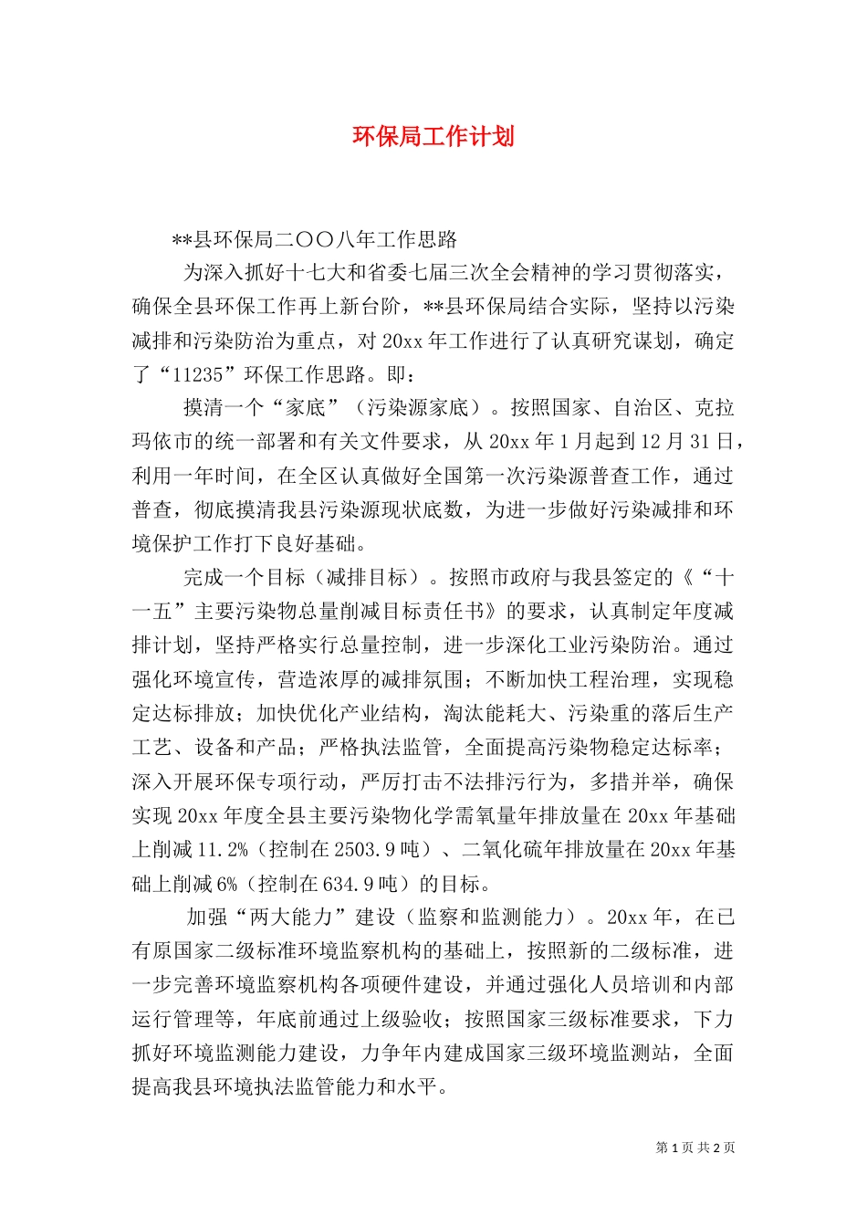 环保局工作计划（七）_第1页