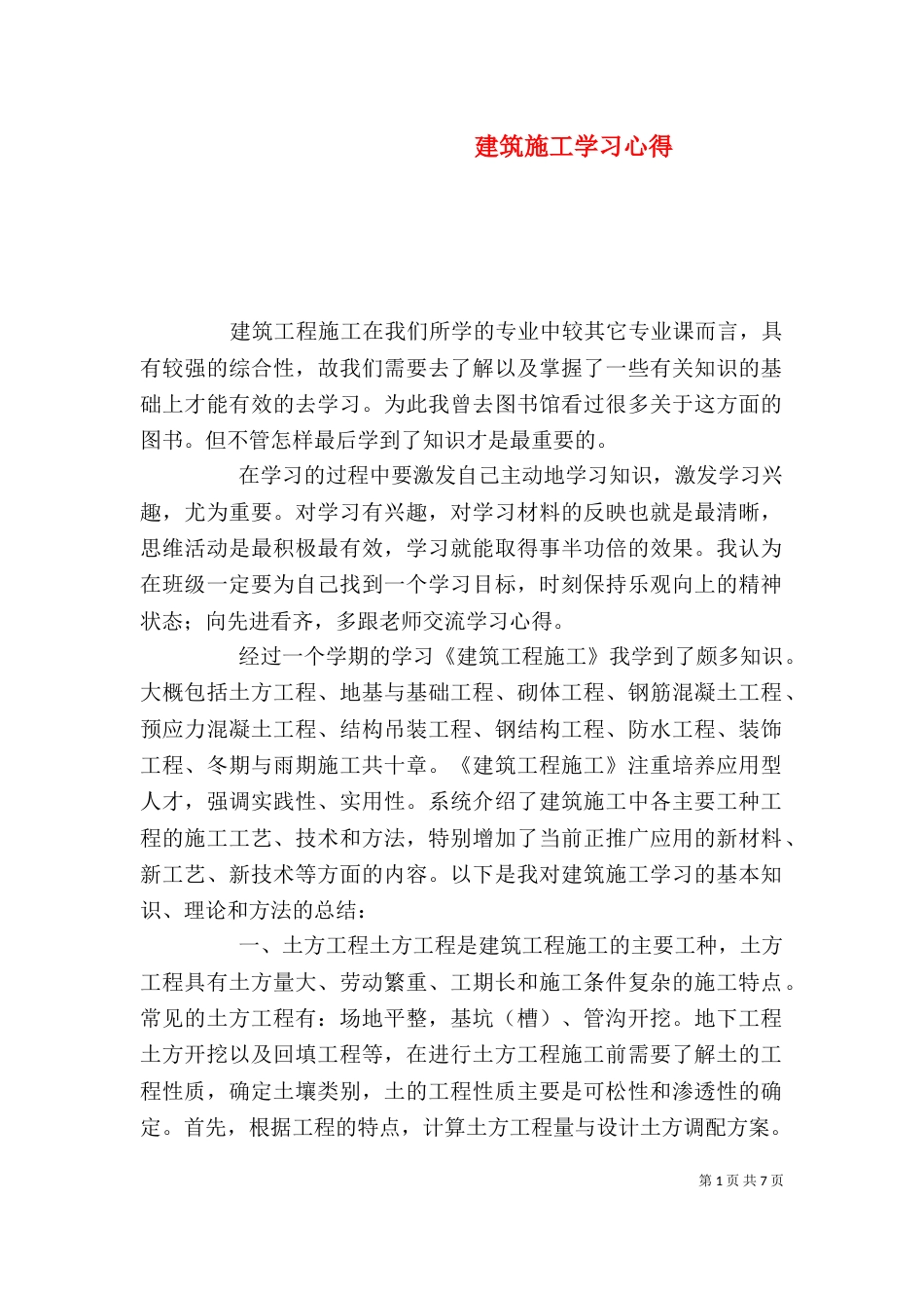建筑施工学习心得（三）_第1页