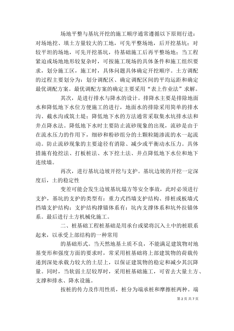 建筑施工学习心得（三）_第2页