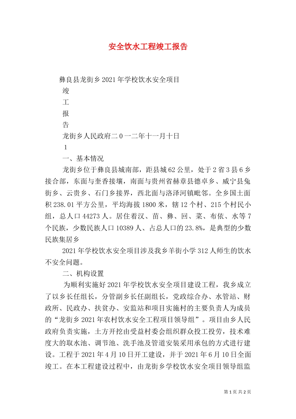 安全饮水工程竣工报告（三）_第1页