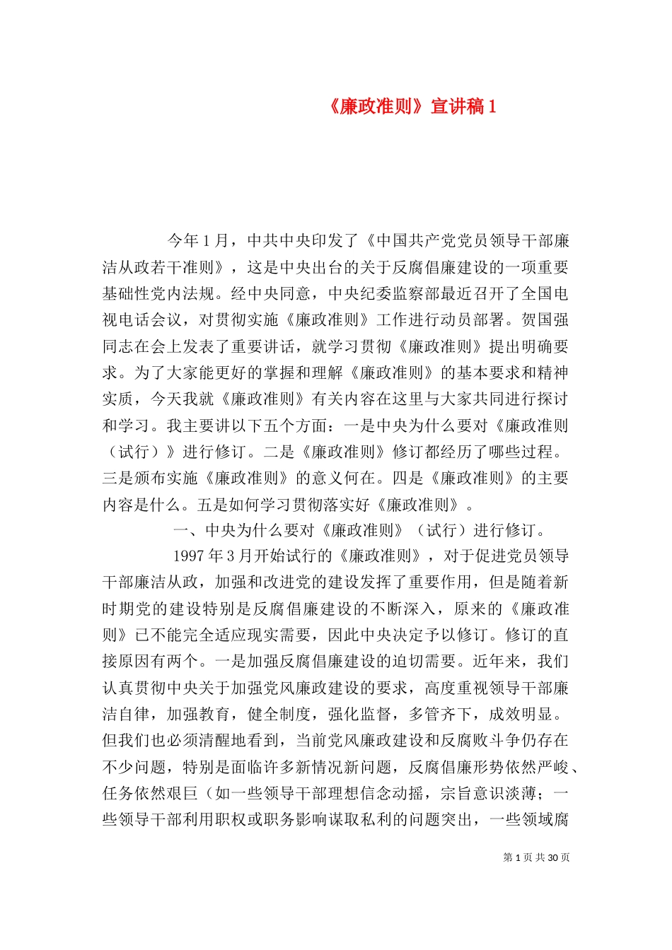 《廉政准则》宣讲稿1_第1页